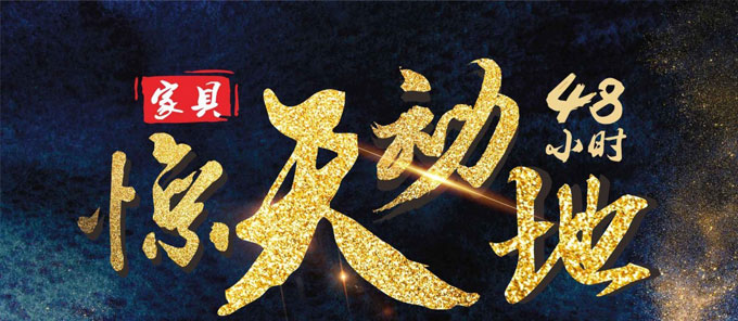 皇家1号家居9.23-24日48小时惠超十一，全城比价，买贵赔差！