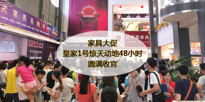 皇家1号家居9月23-24日惊天动地48小时家具大促活动圆满收官！