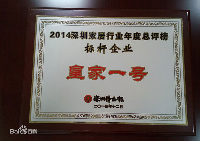 2014深圳家居行业年度总评榜皇家1号家居荣获标杆企业大奖