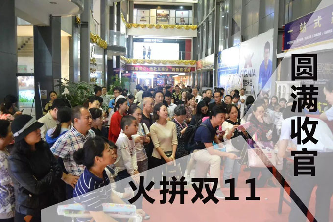 【捷报】皇家1号家居“火拼双11”活动圆满收官！