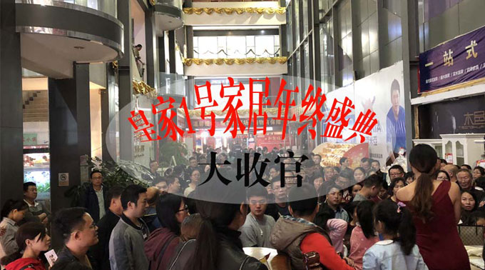 【喜报】皇家1号家居四店齐贺元旦暨“年终盛典”活动圆满收官！