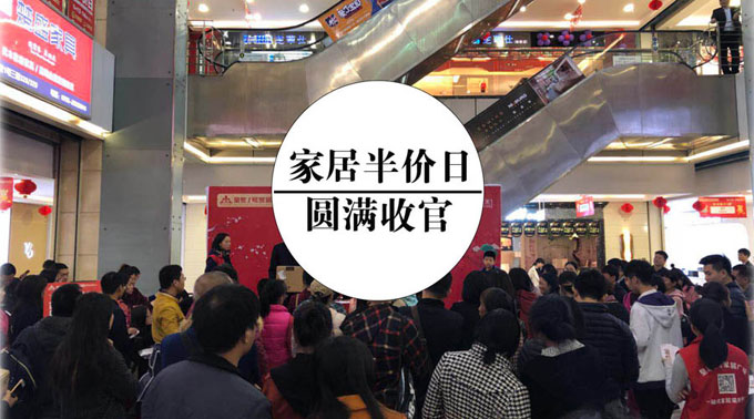 【喜报】皇家1号家居宝安店家居半价日活动圆满收官！