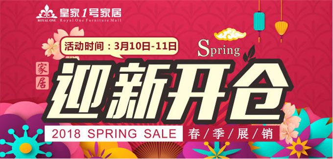 皇家1号家居布吉店”迎新开仓 春季展销“活动圆满收官啦！