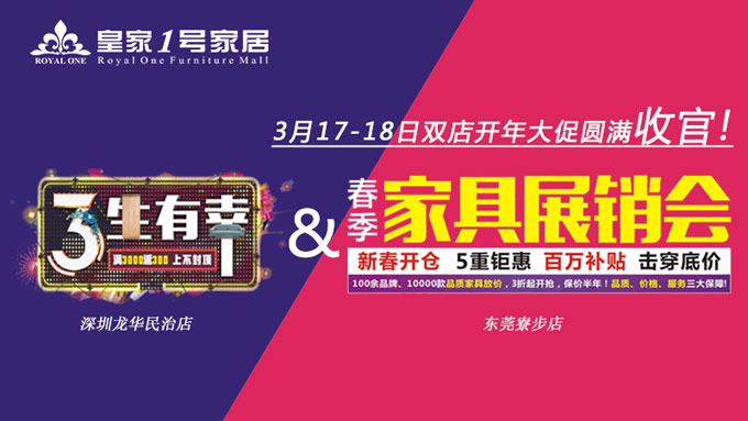 【喜报】皇家1号家居民治、寮步双店开年大促活动圆满收官！