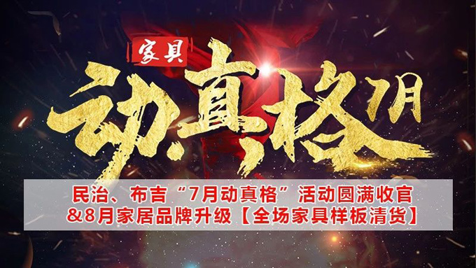 【收官】民治、布吉双店“7月动真格”活动圆满收官 & 【8月全场清货即将开始】