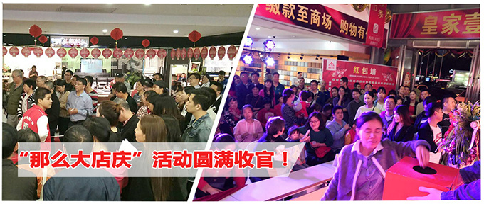 【收官】皇家1号“那么大店庆”活动圆满收官！